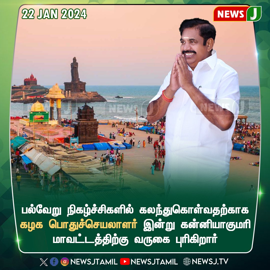 DrMahesraja's tweet photo. பல்வேறு நிகழ்ச்சிகளில் கலந்துகொள்வதற்காக கழக பொதுச்செயலாளர் #மாண்புமிகு_எடப்பாடியார் அவர்கள் இன்று கன்னியாகுமரி மாவட்டத்திற்கு வருகை புரிகிறார்
#EdappadiPalaniswami #kanniyakumari #TodayPlan #NewsJ #NewsJTamil
#ADMK_ERD https://t.co/3QTgxmifGy