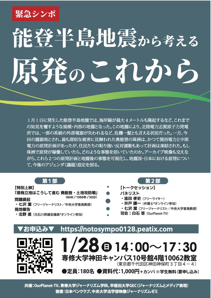 minnanodatasite's tweet photo. 緊急シンポ「能登半島地震から考える原発のこれから」
日時：2024年1月28日(日)14時〜17時30分
会場：専修大学神田キャンパス10号館6階10062教室
定員：180名
資料代：1000円(学生無料)　カンパチケットあり
１９９０年にNHKで放送した珠洲原発誘致をめぐる激しい攻防を描いたドキュメンタリー上映 https://t.co/WvbKyca4IZ