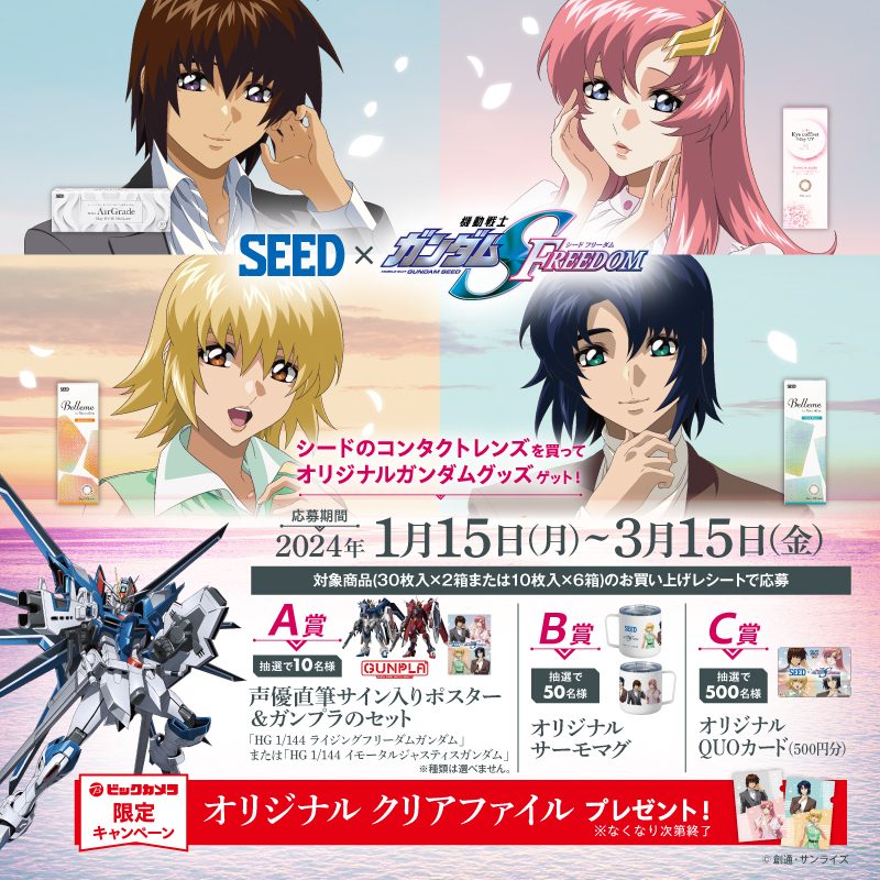 機動戦士ガンダム #SEEDFREEDOM』コラボキャンペーン開催中！ 映画公開