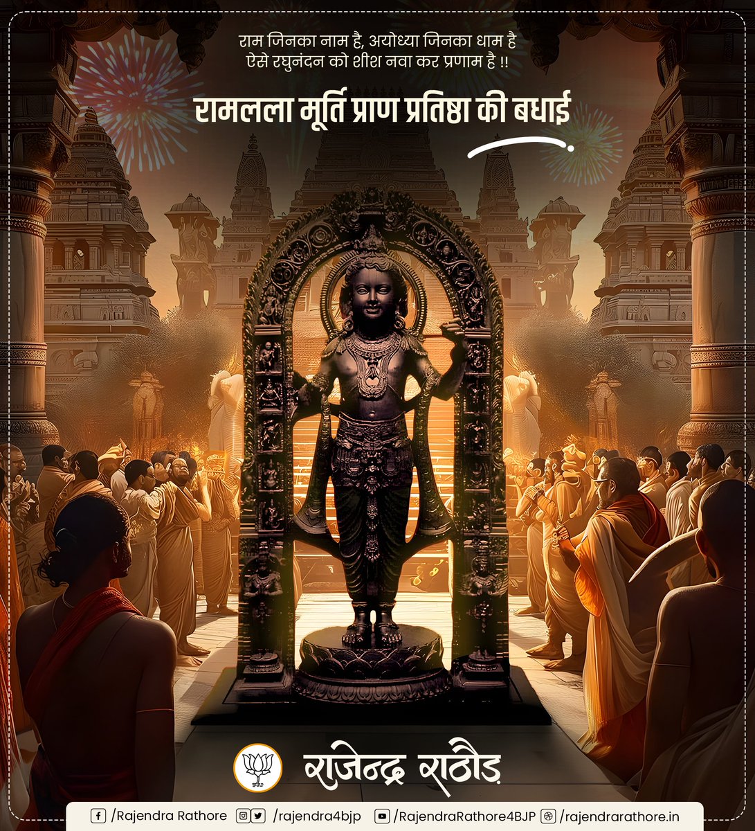 सदियों का इंतजार आज होगा खत्म...

अयोध्या में रामलला मूर्ति प्राण प्रतिष्ठा की समस्त देशवासियों को अनंत बधाई एवं शुभकामनाएं। 

।।सियावर रामचंद्र की जय।।

#AyodhaRamMandir #AyodhyaSriRamTemple #AyodhyaDham #JaiShreeRam #RamMandirPranPrathistha
#विराजो_राम_अयोध्या_धाम