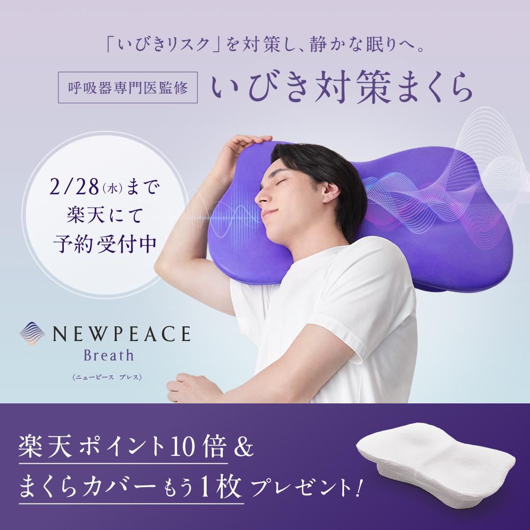 予約受付中！／ NEWPEACEより、新商品「NEWPEACE Breath（ ニュー
