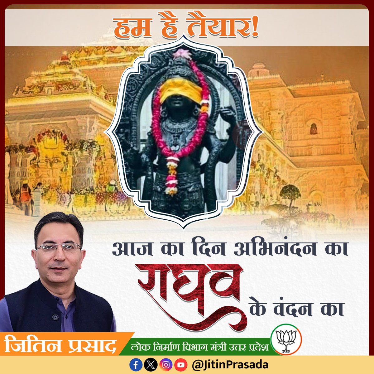 आज शास्वत तीर्थ अयोध्या में भगवान श्री राम के भव्य जन्म भूमि मंदिर की प्राण प्रतिष्ठा के साथ उस भारतीय अस्मिता एवं स्वाभिमान की भी पुनर्स्थापना होगी जिसे 500 वर्ष पूर्व नष्ट करने की कोशिश हुयी थी लेकिन कुछ बात है कि हस्ती मिटती नहीं हमारी.....