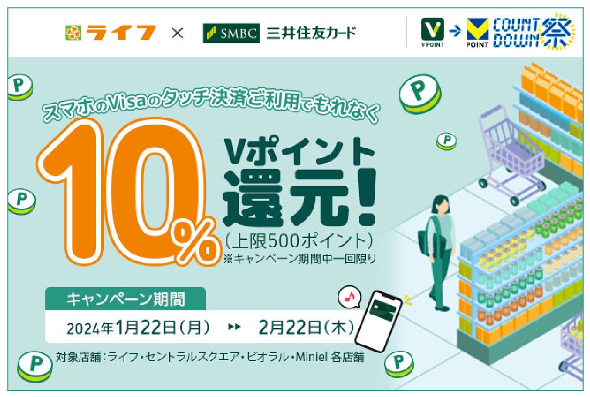 paykopayka's tweet photo. 三井住友カード、スーパー「ライフ」で10%還元！！！
・1/22(月)〜2/22(木)
・Apple Pay/Google PayでのVISAのタッチ決済が対象(リアルカード決済やiDはダメ)
・Olive、三井住友カードNL、プラチナプリファード等が対象(利用額は合算処理)
・上限：1人500P (計5,000円利用まで)
・エントリー不要 https://t.co/zOg2I6mfCg