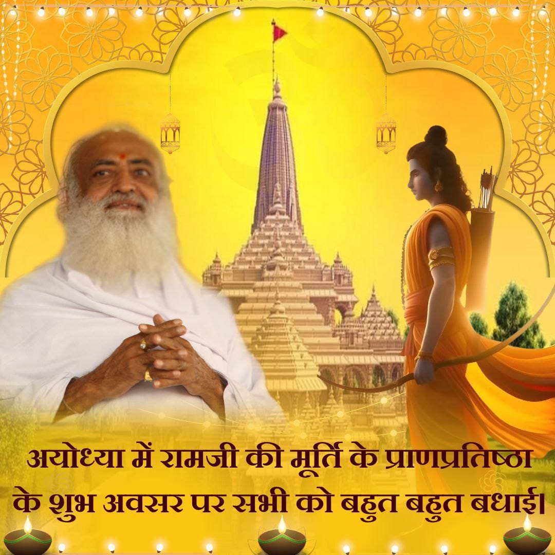 Sant Shri Asharamji Bapu  ने हमेशा सत्संग में हिंदुओ को Sanatan Dharma की रक्षा के लिए तत्पर और सजग रहने का संदेश दिया इसी का परिणाम है Ram Mandir का सपना साकार हो रहा है।

#अवध_में_राम आए हैं सबको हार्दिक बधाई! 💐🙏