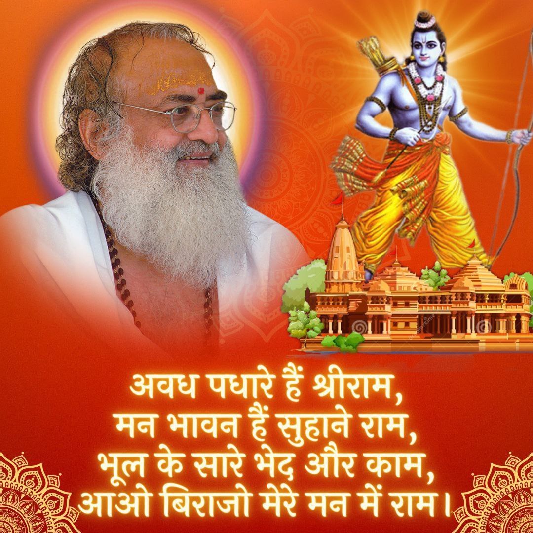 श्रीतुलसीदास जी कहते हैं, हे शंकर, शेष और मुनियों के मन को प्रसन्न करनेवाले, काम आदि दुर्गुणों के समूह का नाश करनेवाले श्रीरामजी आप मेरे हृदय कमल में निवास कीजिये।
~पूज्य Sant Shri Asharamji Bapu
Sanatan Dharma
Ram Mandir
#अवध_में_राम