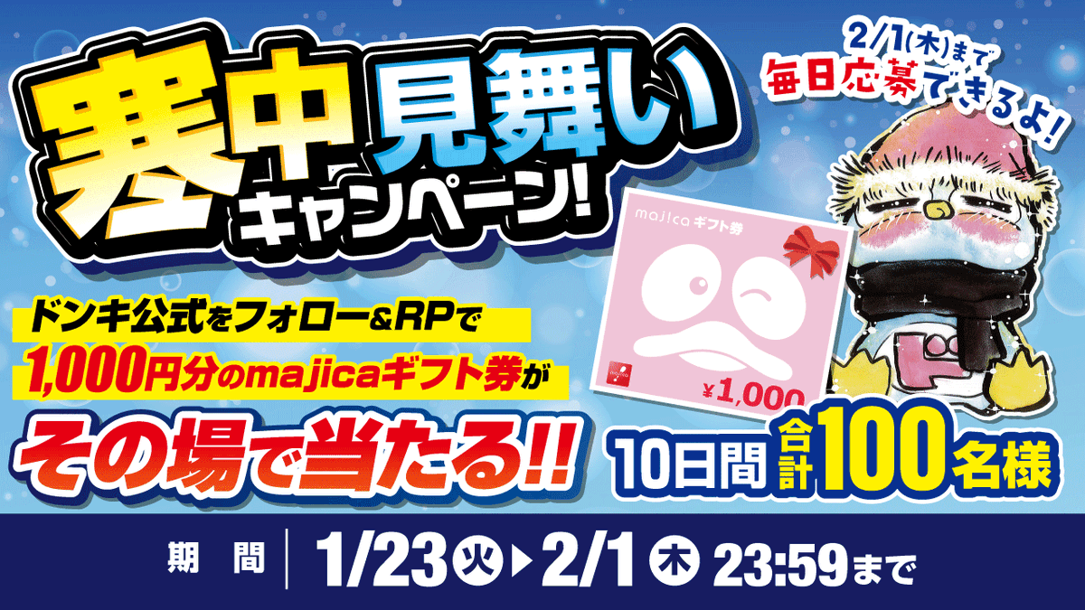 donki_donki's tweet photo. ／
#ドンキ からあなたへ寒中見舞い⛄
＼

💙寒中見舞いキャンペーン⛄💙
あと4️⃣日📢
フォロー＆RPで合計100名様に1000円分のmajicaギフト券当たる🎁

▼応募方法
①@donki_donkiをフォロー
②この投稿をRP
※当選者のみDM送付 https://t.co/psRTfMExnj