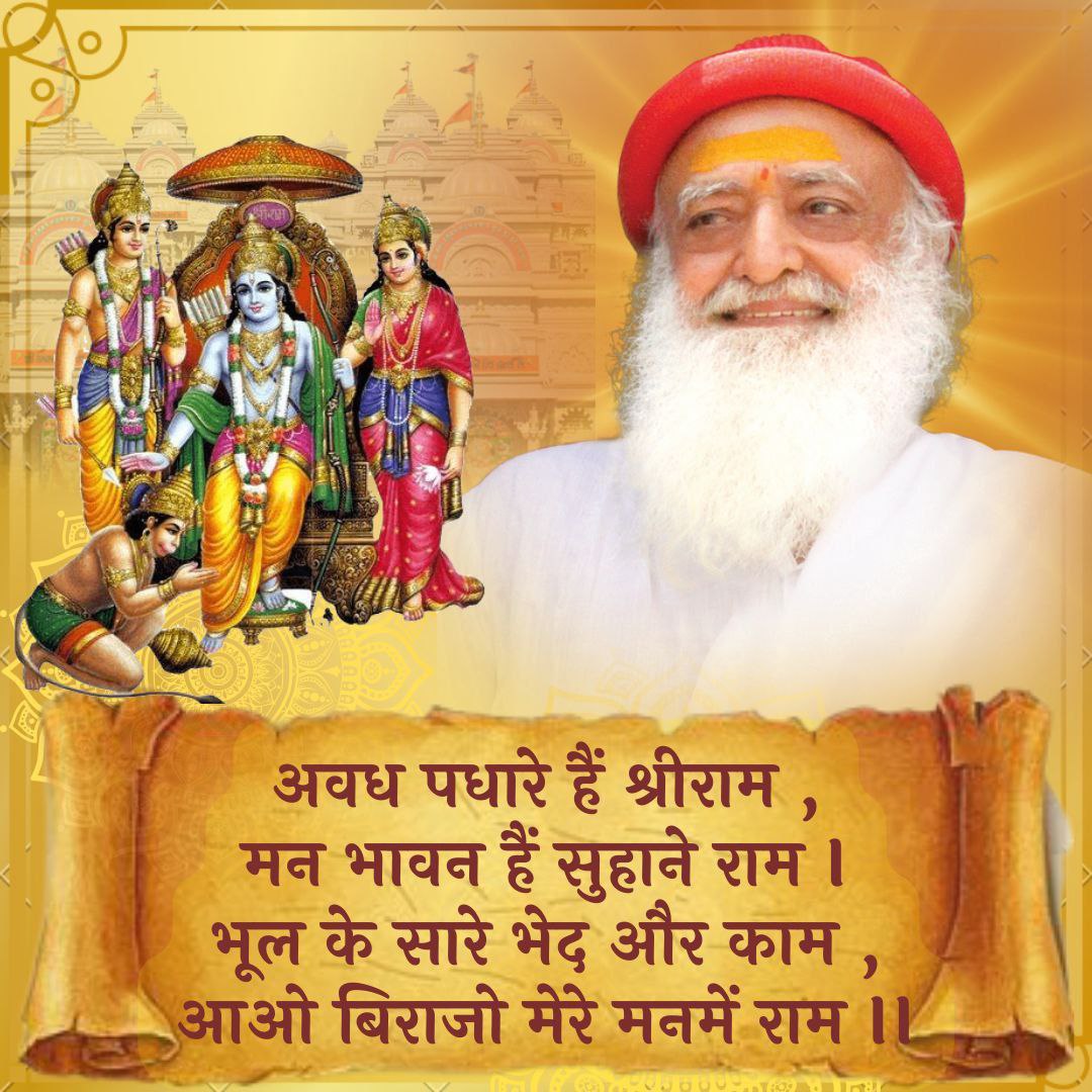 अयोध्या में Ram Mandir का निर्माण
करोड़ों लोगों की आस्था का और Sanatan Dharma के संतों के शुभ संकल्प का परिणाम है।
Sant Shri Asharamji Bapu कहते हैं कि श्रीराम सिर्फ आस्था के प्रतीक नहीं, अपितु मानव मात्र के लिए आदर्श के प्रतीति हैं। 
#अवध_में_राम के पुनः आगमन की आप सभीको बधाई💐
