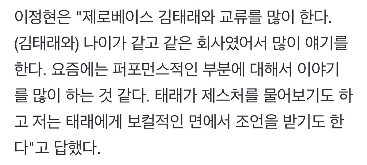 jeonghyeon said he talks a lot with taerae and they talk about their performances where taerae would ask jeonghyeon for advice on gestures and jeonghyeon would ask taerae advice on singing since they’re good at their respective roles 🥺
