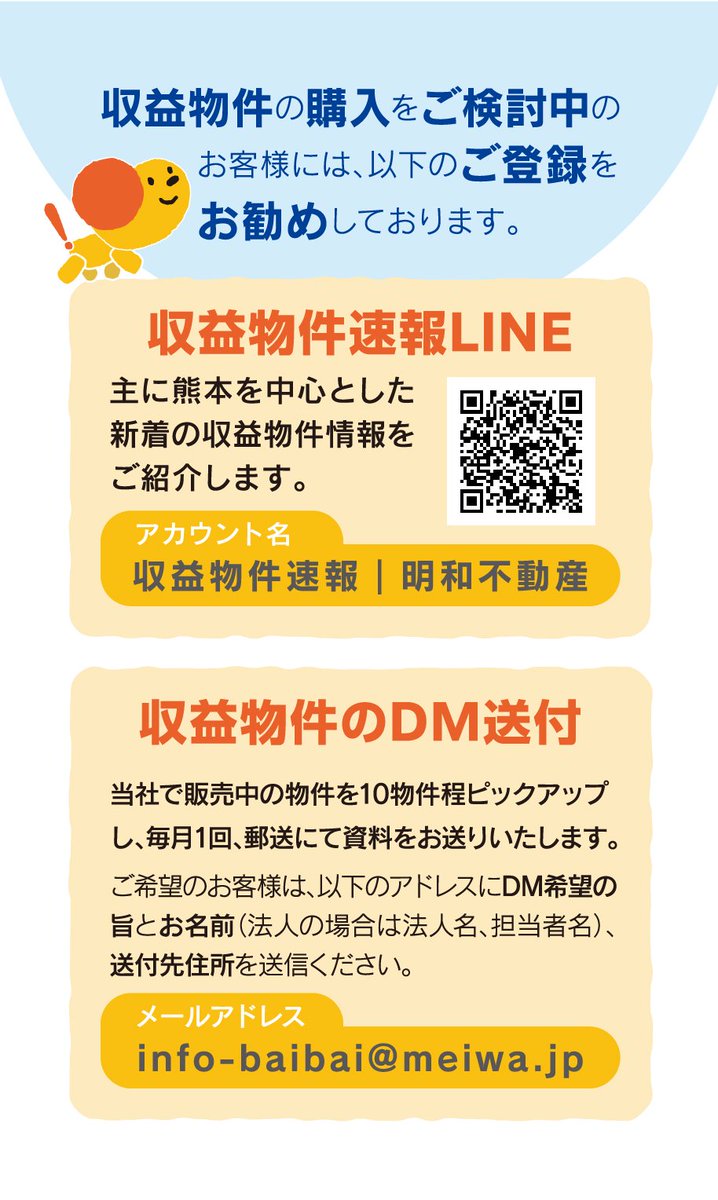 meiwa_jp's tweet photo. 明和不動産 資産運用部では、収益物件の購入をご検討中のお客様向けに【収益物件速報LINE】や【収益物件のDM送付】で情報をお届けしているよ～📷 詳しくはこちら https://t.co/xuaDHPi0Bc #syueki #収益物件 #不動産投資 #資産運用 #不動産 #収益物件速報LINE #収益物件速報 #LINE https://t.co/kPLJV2BMwU