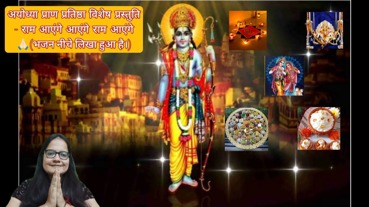 NehalThakker's tweet photo. अयोध्या प्राण प्रतिष्ठा विशेष प्रस्तुति - राम आएंगे आएंगे राम आएंगे 🙏🏻
#AyodhyaRamMandir 
#AyodhyaUtsavLiveOnAEONPlay
#AyodhyaSriRamTemple
#AyodhyaTransforms
#AyodhyaRamTemple
#AyodhyaJanmBhoomi
#AyodhyaParvOnNews18
#AyodhaDham
#AyodhyaTemple

https://t.co/hpkunVTwLV https://t.co/Y1gdI1uOE8