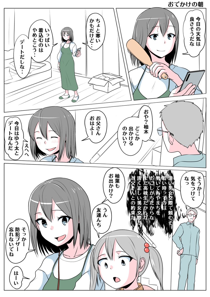 TSした親友(元男)柚木くん おでかけの朝
おでかけの朝 今日は暖かそうなので 
柚木は上着を羽織らないことにした
そしてお父さんはデートに行くという元息子に
気をつけてなと送り出す 