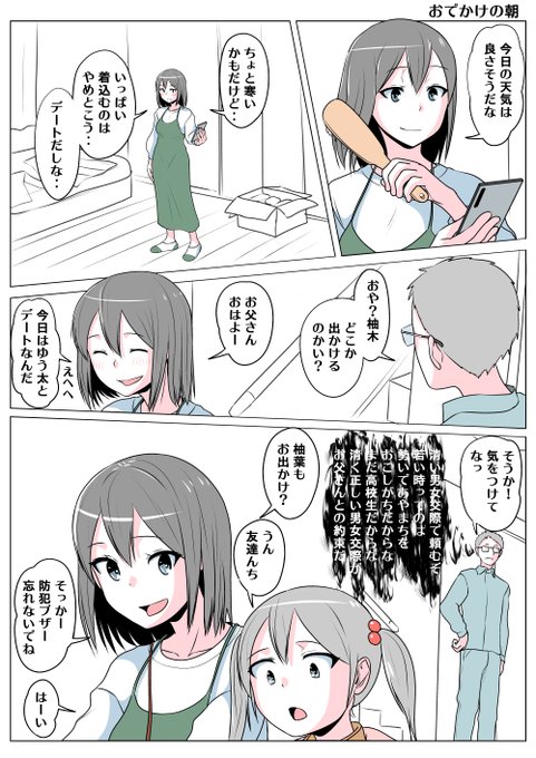 TSした親友(元男)柚木くん おでかけの朝
おでかけの朝 今日は暖かそうなので 
柚木は上着を羽織らないことにした
そしてお父さんはデートに行くという元息子に
気をつけてなと送り出す 