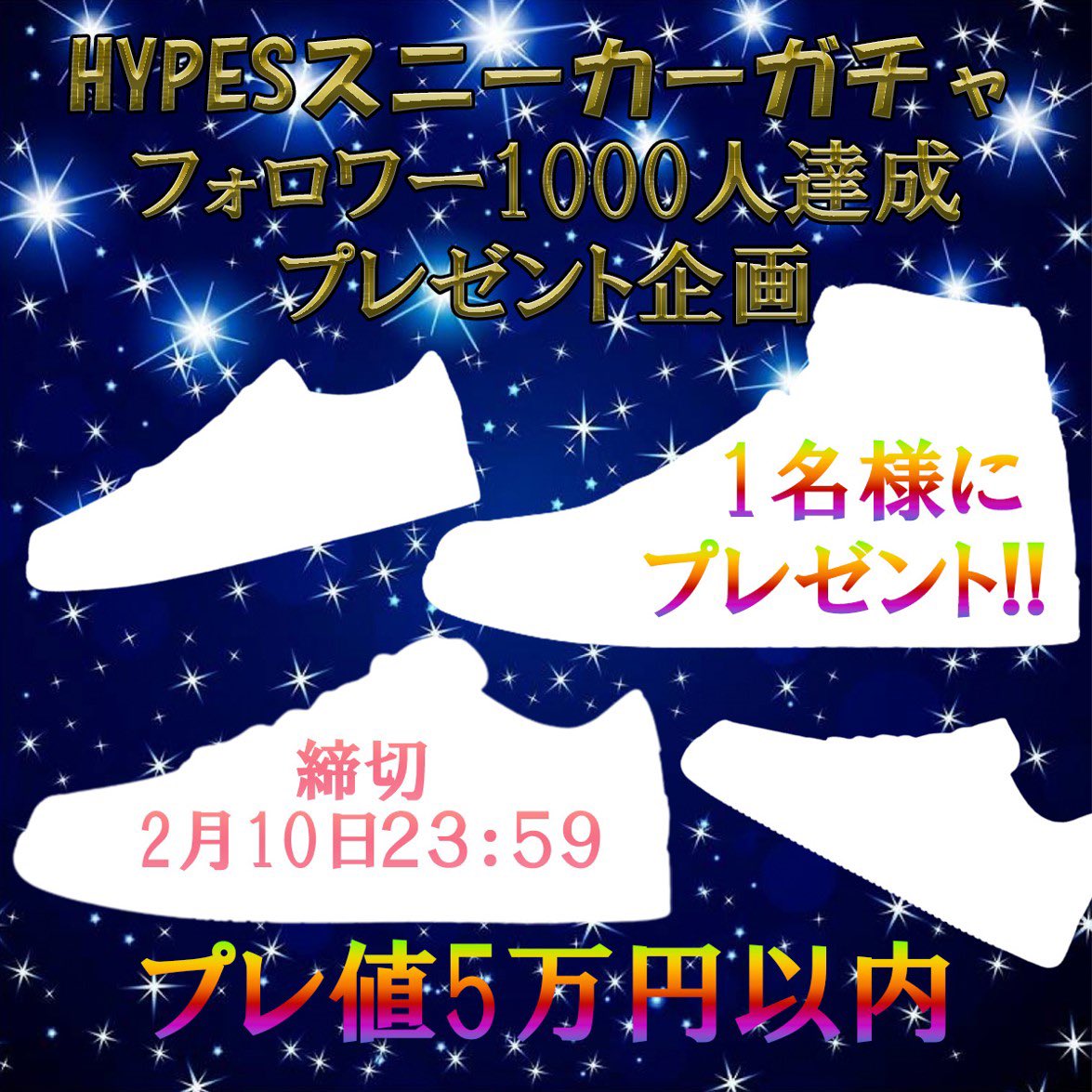 hypes_online's tweet photo. 🌈HYPESスニーカーガチャ🌈
✨フォロワー1000人達成✨
　　🎁プレゼント企画🎁

プレ値5万円以内のスニーカーを抽選で1名様に無料でプレゼント‼️

自分で抽選番号を決めて欲しいスニーカーをGOT'EMしよう👟🔥

🚨応募方法、注意事項を必ずお読みください🚨

【応募方法】
✅@hypes_online をフォロー
✅このポストをいいね、リポスト
✅コメントor引用リポストにて
1〜20000以内の好きな番号とプレ値5万円以内のスニーカーと希望サイズを記入

例）12987 Nike Dunk Low Retro "White/Black" 27cm

以上を全て満たして応募完了となります。

【抽選方法】
アプリLucky Drawにて
抽選番号1〜20000で抽選。
当選者が選ばれるまで抽選を続けます。

【締切】
2月10日23:59

【当選発表日】
2月11日21:00

⚠️注意事項⚠️
・ご応募はおひとり様1ポストに1つまで
・締切後の応募内容変更はできません(締切前なら可)
・5万円以内は表示価格(手数料、送料を除く)
・応募条件を満たしていない、不正をした場合、当選してもキャンセルとします
・締切後の応募は応募条件を満たしていても抽選対象外とします
・当選者が2人以上の場合、当選者のみで再抽選いたします

【HYPESスニーカーガチャから】
最後までお読み頂きありがとうございます。
今回、抽選番号を自分で決めていただくのですが、おそらく最大20回応募できるようにします🔥抽選番号、スニーカー、サイズは同じでも、別でも構いません。(抽選番号は同じにしても意味がないと思います)毎日ポストの確認をして当選確率を上げましょう✨

HYPESスニーカーガチャでは人気スニーカーが当たる‼️👇GOT'EM👇
https://t.co/1u9HpFWWbs