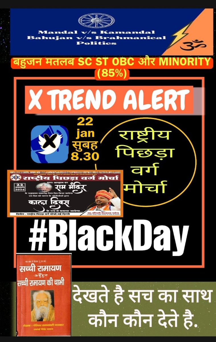 #BlackDay

Obc गुमराह होगा मगर जिस दिन जागेगा to विदेशी को खुद भगायेगा.