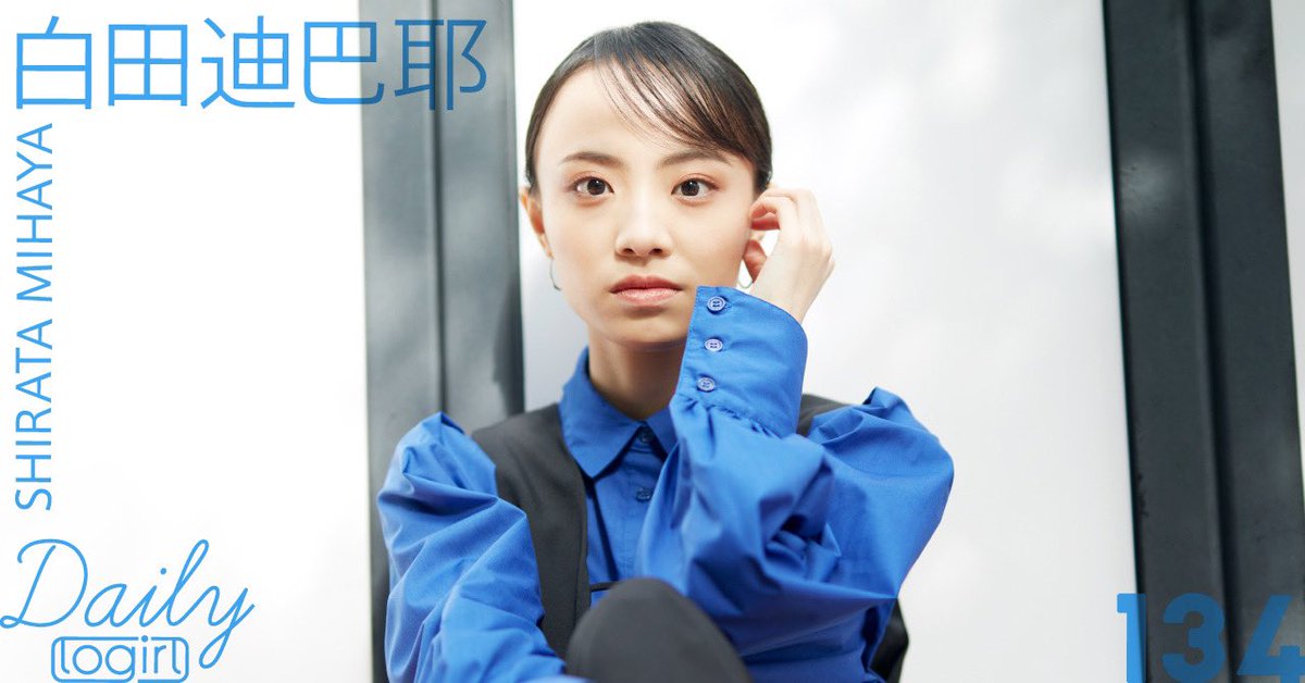 LoGiRL2015's tweet photo. #白田迪巴耶(Daily logirl #134)
https://t.co/qOnytpLuz7
毎週ひとりをピックアップする私服グラビア。
#logirl のトップページで、撮り下ろし写真を月曜〜金曜日に1枚ずつ公開。
#東京フィルメックス #LastShadowatFirstLight https://t.co/yzKbNBxkDY