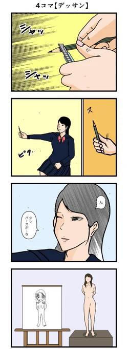 4コマ【デッサン】 #漫画