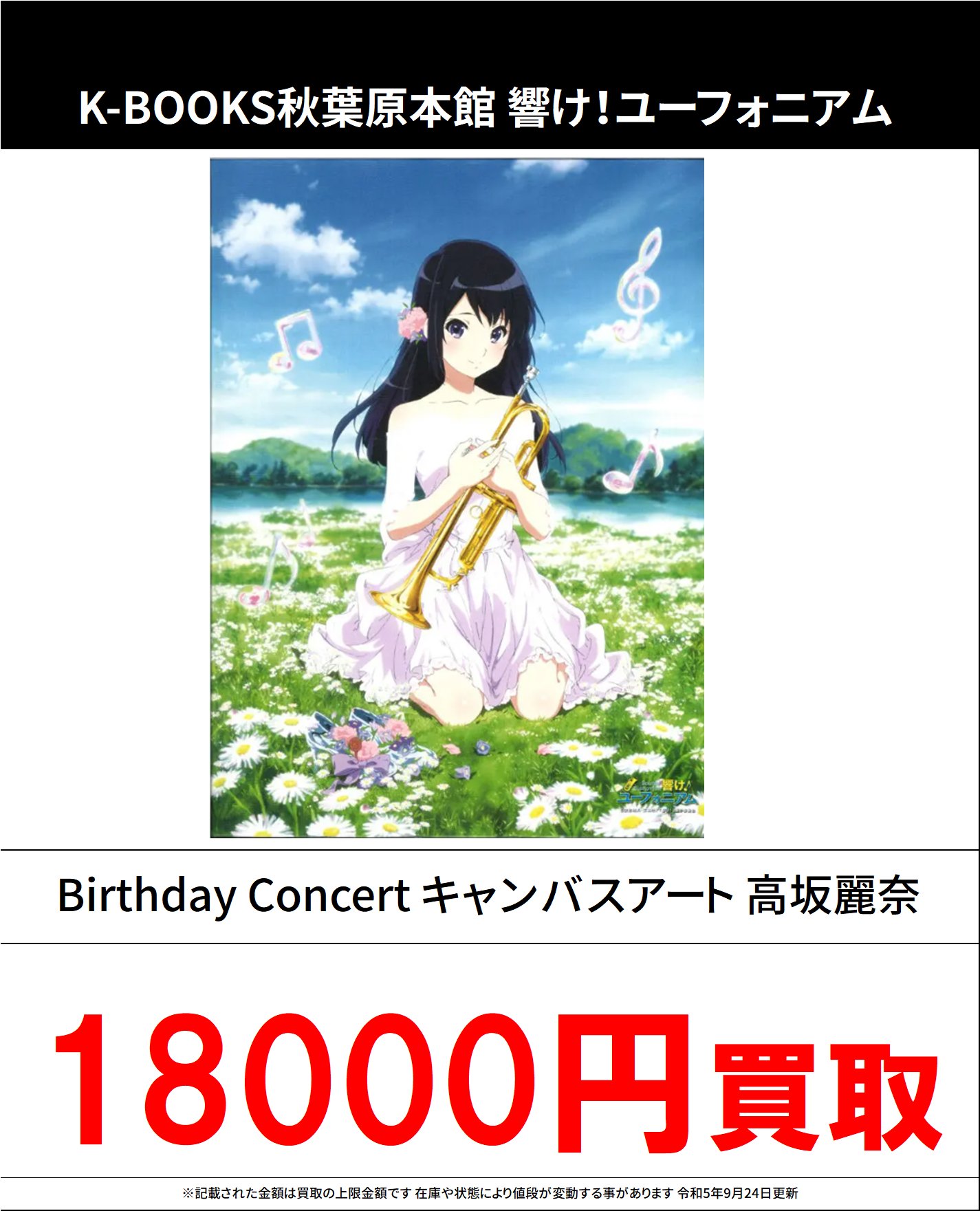 響け!ユーフォニアム Birthday Concert 鎧塚みぞれ - キャラクターグッズ 響け!ユーフォニアム Birthday Concert 鎧塚みぞれ - キャラクターグッズ
