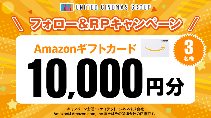 UNITED_CINEMAS's tweet photo. ＼2024 #冬 のXフォロー&amp;リポストキャンペーン／

寒い冬 ユナイテッド・シネマで  #映画 三昧ははいかが！？🎬
話題作続々、絶賛公開中！

🎯Amazonギフトカード10,000円分が当たる🎯

【応募】
@UNITED_CINEMAS をフォロー&amp;この投稿をRP　
https://t.co/8o74u9g19t
#アマギフ #アマゾン #カレーの日 https://t.co/jDmYde6pE0