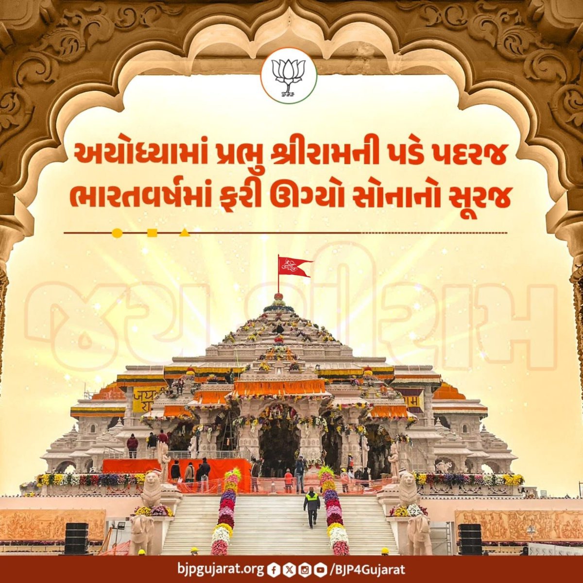 PatelNiralkumar's tweet photo. સૌનાં હૈયે એક જ નામ
જય શ્રી રામ….જય શ્રી રામ !!! 
રામ રાજ્ય પ્રારંભ ના સૌને જય શ્રી રામ
#jayshreeramRam
#AyodhyaRamTemple
#shreeram https://t.co/M4hyQbaZoz