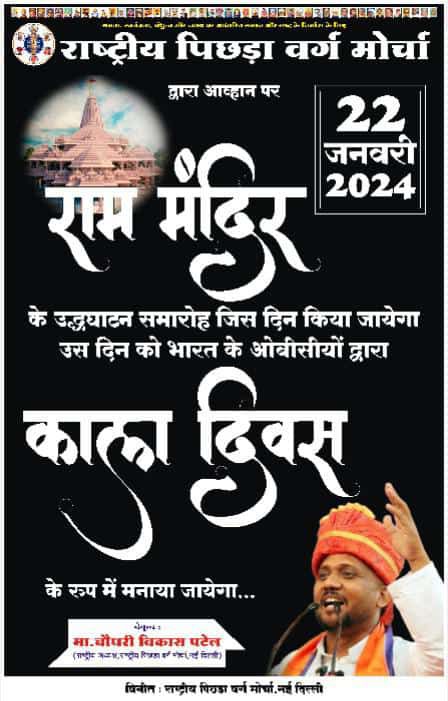 राष्ट्रीय पिछड़ा वर्ग मोर्चा का नारा

बौद्ध विरासत हमारा

#BlackDay