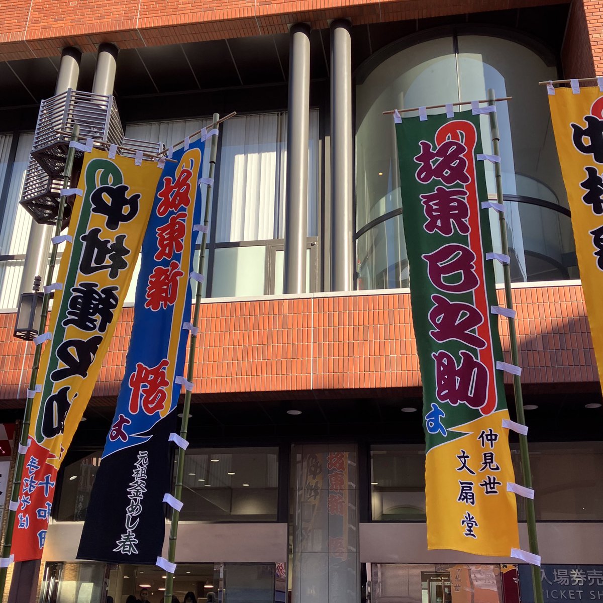 073Ta's tweet photo. 【ネタバレ注意】
#芝居浄瑠璃芋蛸南瓜　2024年1月14日

新春浅草歌舞伎　第2部@浅草公会堂

+熊谷陣屋
+流星
+魚屋宗五郎

挨拶は隼人丈。撫で付けた前髪から一房はらり。客席へヒョイと降り、またヒョイと上がる身のこなし。男前仕草がニクい。初期メンバーの名前を上げ、最後に「猿之助兄さん」と。 https://t.co/nlgeGkN7sG