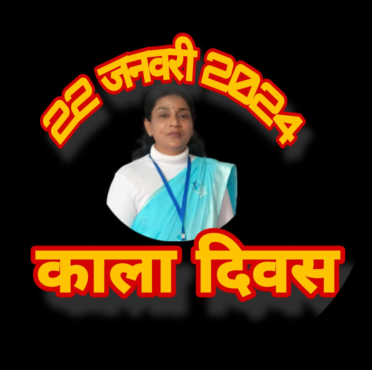 मंदिर के नाम पर obc के आरक्षण को खत्म करने का कार्यक्रम हैं।
#BlackDay