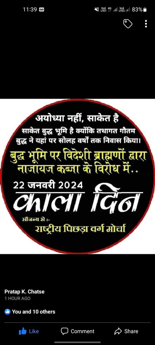 #BlackDay
अयोध्या नहीं साकेत है। ब्राम्हणो ने षड्यंत्र कर के इतिहास को दबाये रखा है। इनमे पुरातत्त्व विभाग भी शामिल है। सत्ता के बल पर RSS के ब्राम्हण बौद्ध स्थलों पर नाजायज कब्जा कर रहें है। हम इसका निषेध करते है।