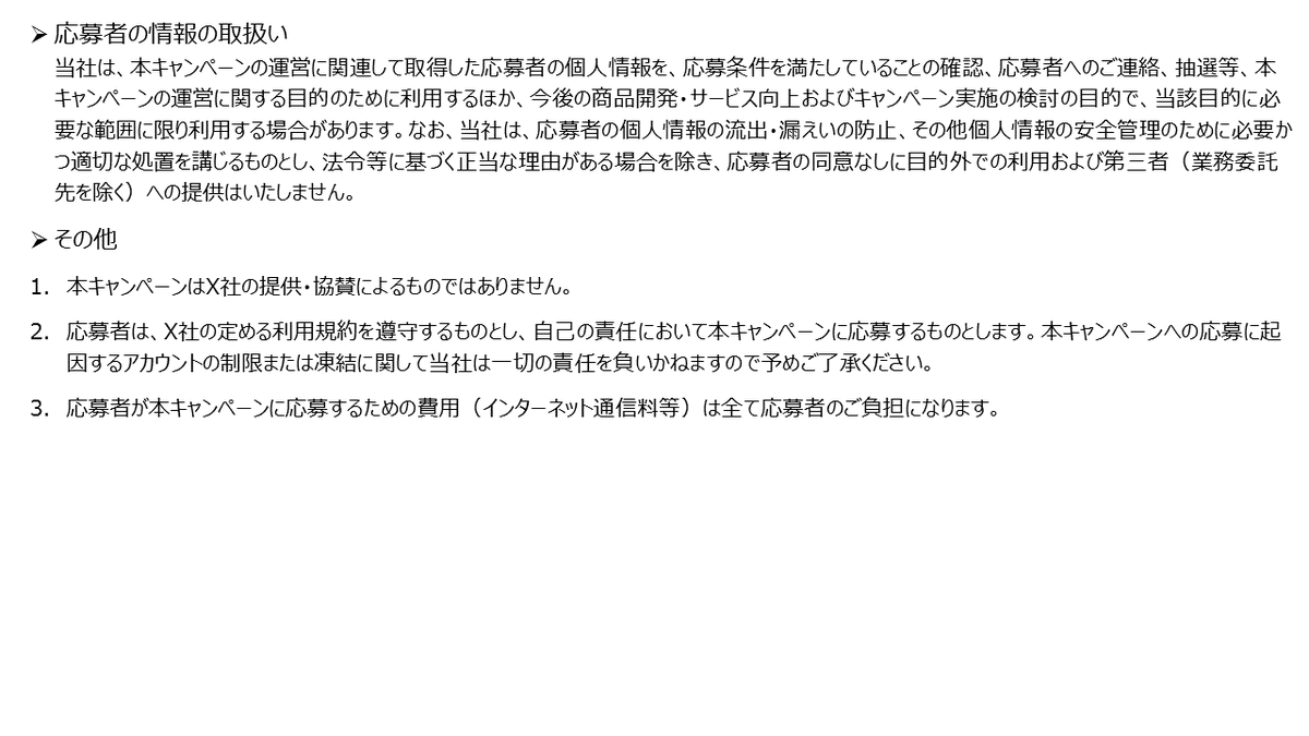 本キャンペーン応募規約はこちらをチェック☑