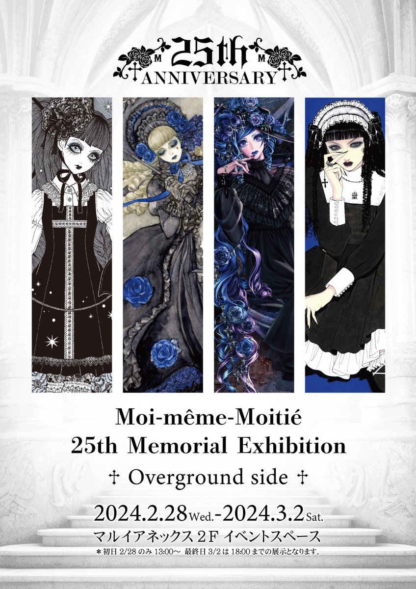 Moi-même-Moitié
25th Memorial exhibition〜overground side 〜
2/28(木)ー3/2(土)4日間
新宿マルイアネックス2Fイベントスペース

※初日2/28は13:00〜
※最終日3/2は18:00まで

†記念イラストの展示
†新作ドレスの展示
†25周年オリジナルグッズの販売
†フォトスポット