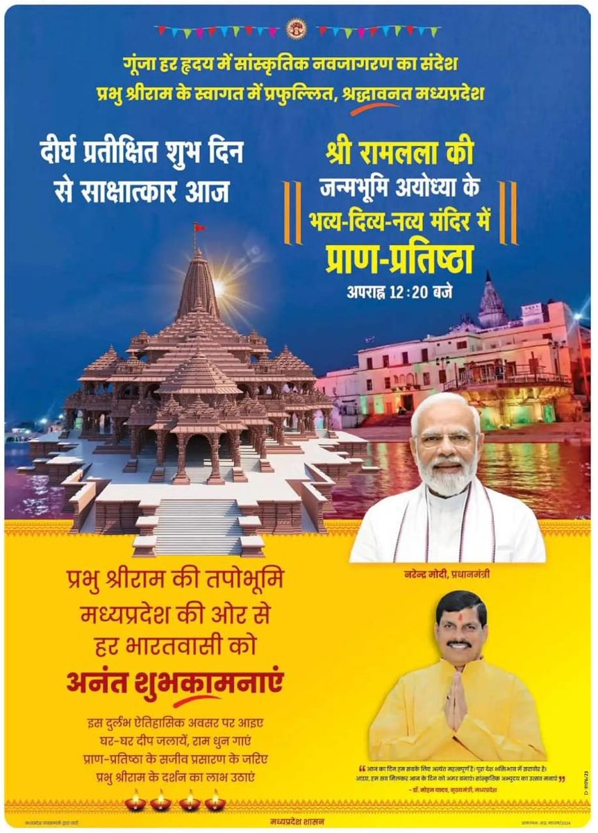 JansamparkMP's tweet photo. प्रभु श्रीराम के स्वागत के लिए प्रफुल्लित,श्रद्धावनत मध्ययप्रदेश 
दीर्घ प्रतीक्षित शुभ दिन से साक्षात्कार आज....  

🛕श्री रामलला की जन्मभूमि अयोध्या के भव्य-दिव्य-नव्य मंदिर में प्राण-प्रतिष्ठा  

 🕧अपराह्न 12:20 बजे

@DrMohanYadav51
#AyodhyaRamMandir 
#JansamparkMP https://t.co/XdIRSV9Cni