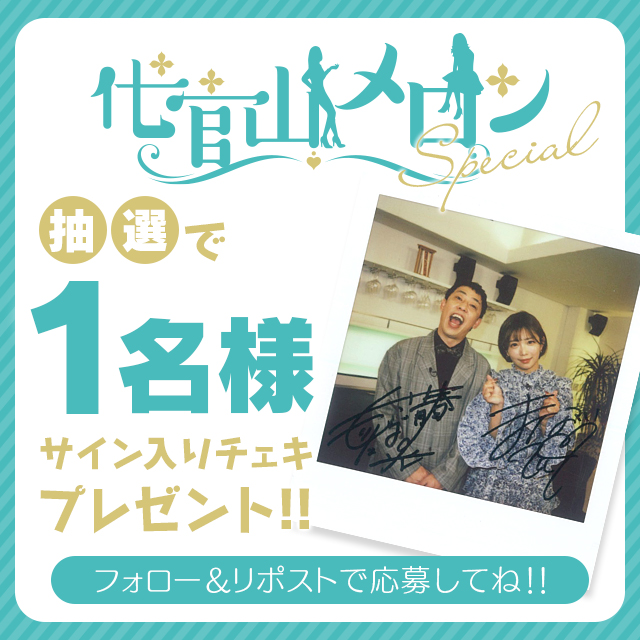 heaven_net's tweet image. 『#プレゼント企画🎁』
＼#代官山メロンSP ♯45 ♯46🍈／
MC
さらば森田(@saraba_morita)
ゲスト
紗倉まな（@sakuramanaTeee)
サイン入りチェキが1名様に当たる🎯

世界で１枚だけのチェキを手に入れよう‼

【応募方法】
①このアカウントをフォロー
②この投稿をリポスト（RT）

⏰1/31(水)23:59