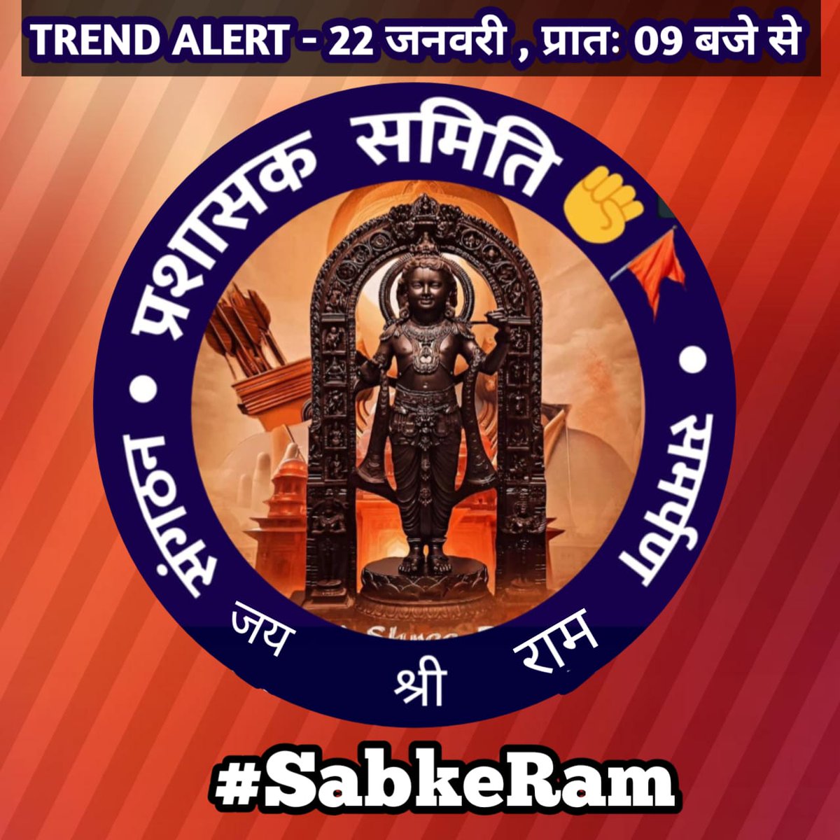 OfficialTeamPs's tweet photo. 📢📢📢

  Trend Start
हैशटैग /Hashtag ..*#SabkeRam

👉 कूर्म द्वादशी २०८० "22 जनवरी 2024"  प्राण प्रतिष्ठा महा महोत्सव

🙏सभी सनातनी राम भक्तों ak साथियों का सहयोग अपेक्षित है...अब भी नहीं तो कभी नहीं...
https://t.co/CSMHCFVN8u

👉इस ट्रेंड में सहयोग करने हेतु आप अपनी तैयारियों के साथ सेल्फी, अपने आस पास के मंदिर के साथ सेल्फी, अपने क्षेत्र की राम मय तस्वीर के साथ या छोटे से वीडियो के साथ उपरोक्त हैशटैग लगाकर कुछ शब्दों में अपनी भावना व्यक्त कर ट्वीट करें

जय श्री राम 🚩

प्रशासक समिति®️✊🚩
_(एकात्मीता सोशल वेलफेयर सोसाइटी)_
Visit- 🌐 https://t.co/cgiPvrlJWp