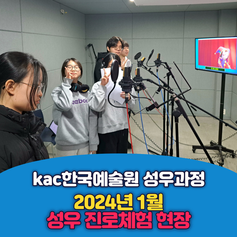 kac_1996's tweet photo. 🎙kac 성우과정 2024 1월 #성우진로체험 현장

#kac #한국예술원 #성우과정 의
성우를 꿈꾸는 #고등학생 들을 위한
#청소년진로체험 현장

#성우기초발음 실습 #낭독의기초
#애니메이션더빙 #게임더빙
#영화더빙 등 #더빙실습 진행

☑계열소개 바로가기
https://t.co/vuOFvX2Ksa

 #성우지망생 https://t.co/J5z0I3Beab