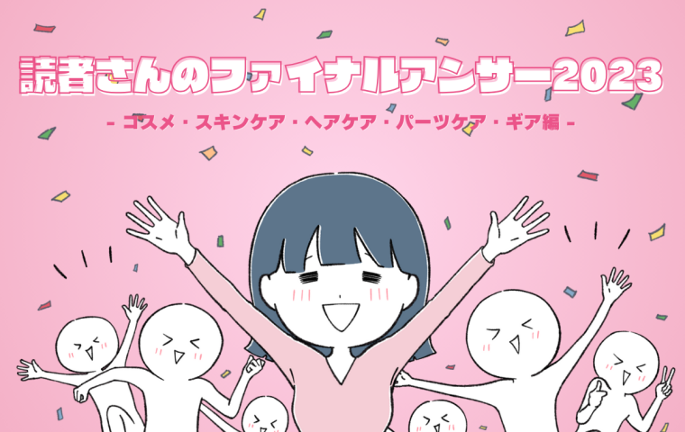 FinalA2020's tweet photo. 昨年末読者さんから集めたファイナルアンサーを発表！
第一弾では、コスメ、スキンケア、ヘアケア、パーツケア、ギア編をお届け！
ベストでもない、ベターでもない。
皆さんのファイナルアンサーをご覧ください！
https://t.co/876IBfxsJ2 https://t.co/bLX8fdyksQ