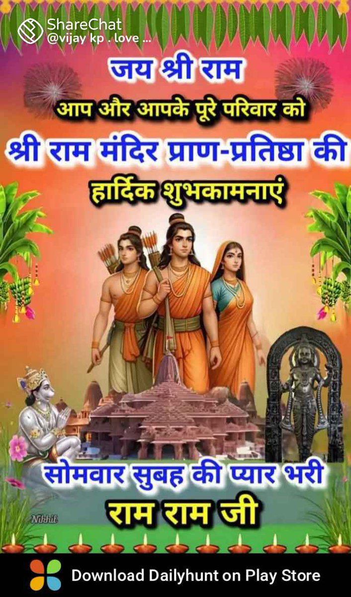 BandewarMukesh's tweet photo. आप सभी देशवासियों को राम मंदिर शुभारंभ एवं प्राण-प्रतिष्ठा की अनंतो अनंतो हार्दिक शुभकामनाएं बधाई हो https://t.co/t1ZgbnMNg9