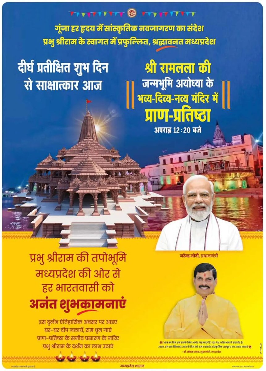 CMMadhyaPradesh's tweet photo. दीर्घ प्रतीक्षित शुभ दिन से साक्षात्कार आज

🛕श्री रामलला की जन्मभूमि अयोध्या के भव्य-दिव्य-नव्य मंदिर में प्राण-प्रतिष्ठा

प्रभु श्री राम की तपोभूमि मध्य प्रदेश की ओर से हर भारतवासी को अनंत शुभकामनाएं।

🕧 अपराह्न 12:20 बजे

@DrMohanYadav51
#AyodhyaRamMandir https://t.co/EoaURg5sU0