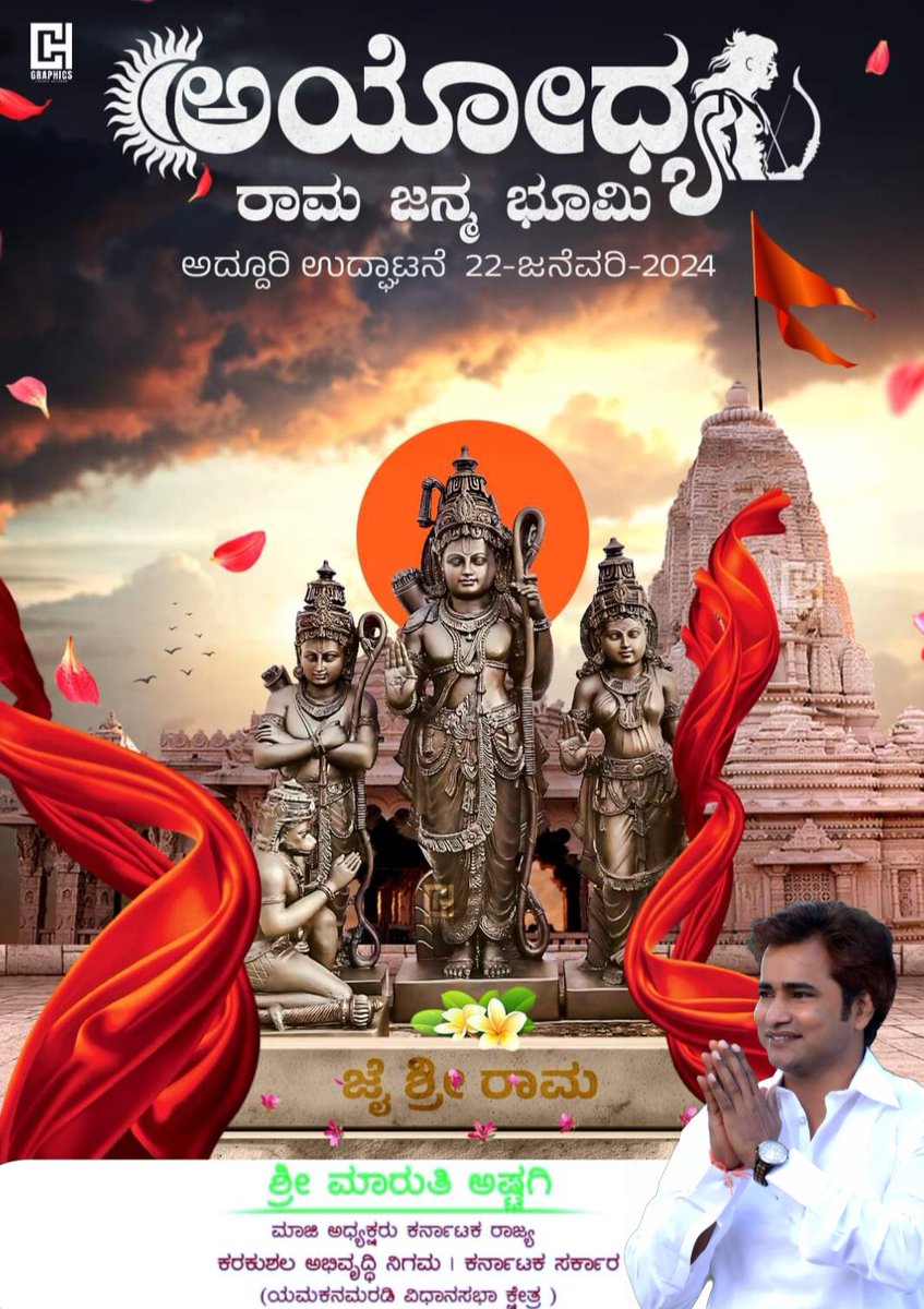AstagiMaruti's tweet photo. #ಜೈ_ಶ್ರೀ_ರಾಮ 

ಕೋಟ್ಯಂತರ ಹಿಂದೂಗಳ ಶತಮಾನಗಳ ಕನಸು
ಅಸಂಖ್ಯಾತ ರಾಮಭಕ್ತರ ಹೋರಾಟದ ಫಲವಾಗಿ ಸರಯೂ ನದಿಯ ದಡದಲ್ಲಿ ತಲೆ ಎತ್ತಿರುವ ಮರ್ಯಾದಾ ಪುರುಷೋತ್ತಮ ಪ್ರಭು ಶ್ರೀ #ರಾಮಚಂದ್ರನ ದೇಗುಲ ಲೋಕಾರ್ಪಣೆಯ ಸಂದರ್ಭದಲ್ಲಿ ದೇಶದ ಸಮಸ್ತ ಹಿಂದೂ ಭಕ್ತವೃಂದಕ್ಕೆ ಶುಭವಾಗಲಿ. ಈ ಪವಿತ್ರ ಕಾರ್ಯದೊಂದಿಗೆ ರಾಮರಾಜ್ಯದ ಕನಸು ನನಸಾಗಲಿ ಎಂದು ಹಾರೈಸುತ್ತೇನೆ https://t.co/K00AkE8b6U