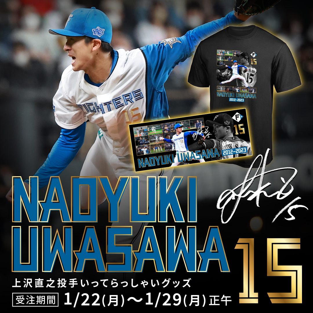 上沢直之 投手⚾🛫 いってらっしゃいグッズ販売‼ ＼ 海外という新たな