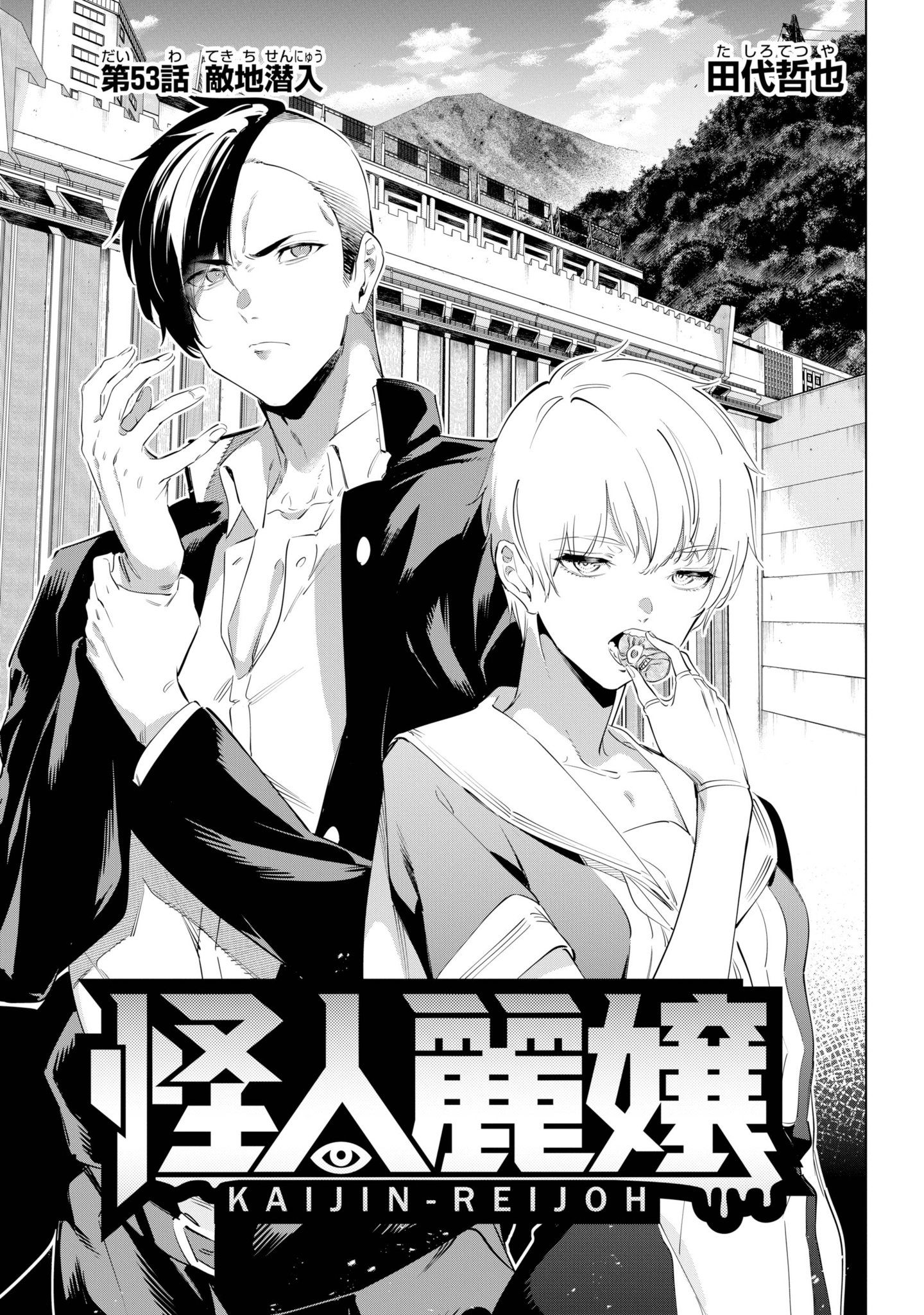 怪人麗嬢 (1-11巻)　全巻初版、特典付き 怪人麗嬢1〜11