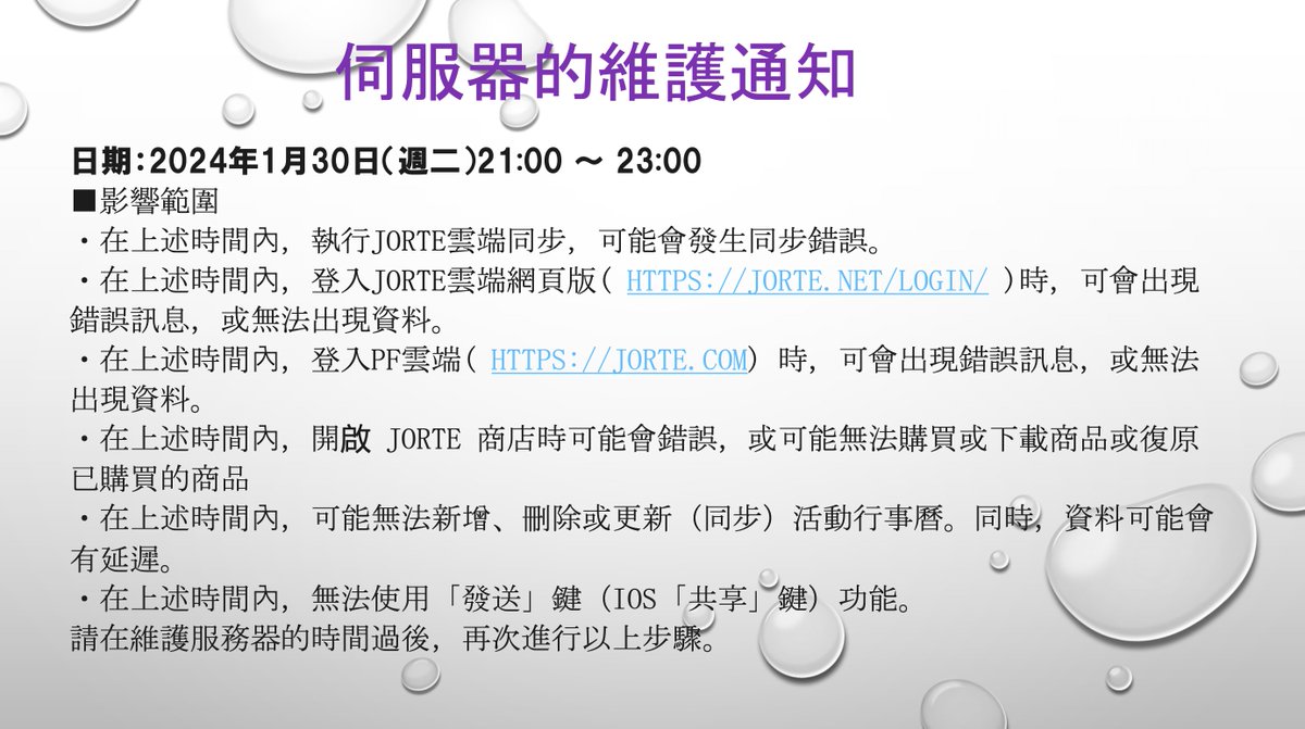Jorte_en's tweet photo. @Jorte_tw 
Jorte將會在以下日期進行伺服器的維護
2024年1月30日（週二）21:00 ～ 23:00

請在維護服務器的時間過後，再次進行以上步驟。
很抱歉造成您的不便，敬請見諒。
感謝您的諒解及支持。 https://t.co/Bxsix5qtFz