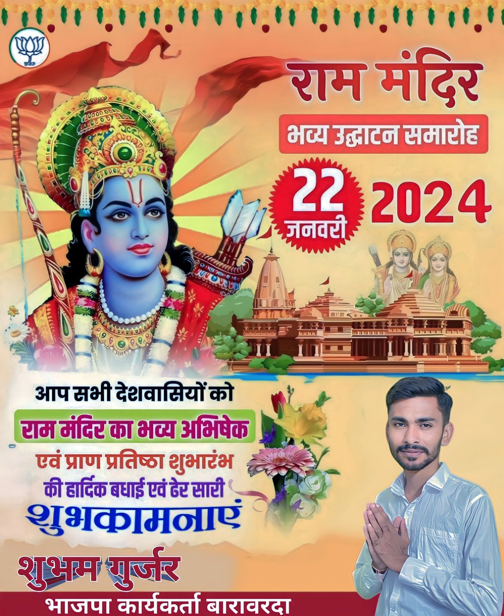 Shubham54665263's tweet photo. प्रभु श्री रामजी की नगरी अयोध्या में मर्यादा पुरुषोत्तम भगवान श्री रामजी के प्राण प्रतिष्ठा महोत्सव की अनंत बधाई एवं शुभकामनाएं ।
#AyodyaRamMandir
#सबके_राम_सबमें_राम 
#RamMandirPranPratistha
#श्रीराम https://t.co/DVG78XR0iq