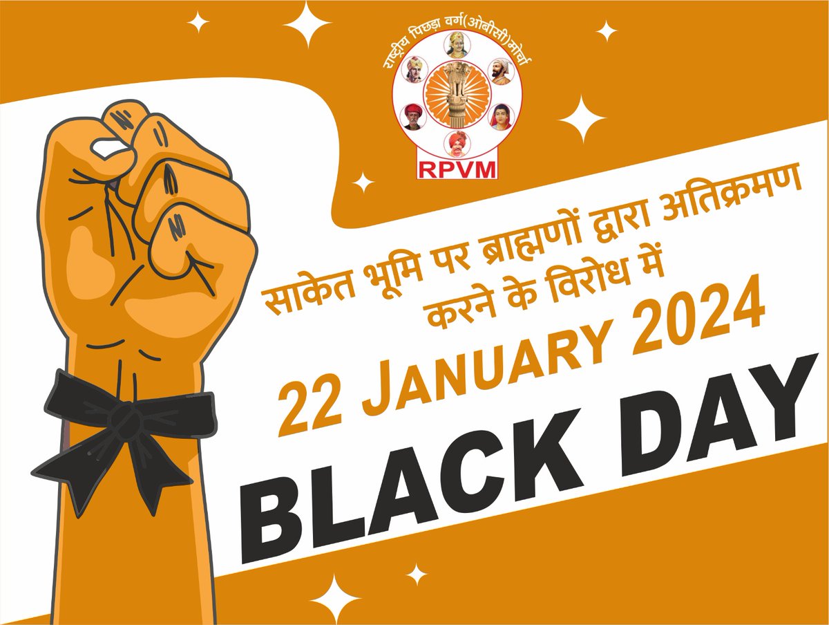 अयोध्या नहीं साकेत है जहां  बुद्ध ने 16 साल तक वर्षावास निवास किया था 
#BlackDay