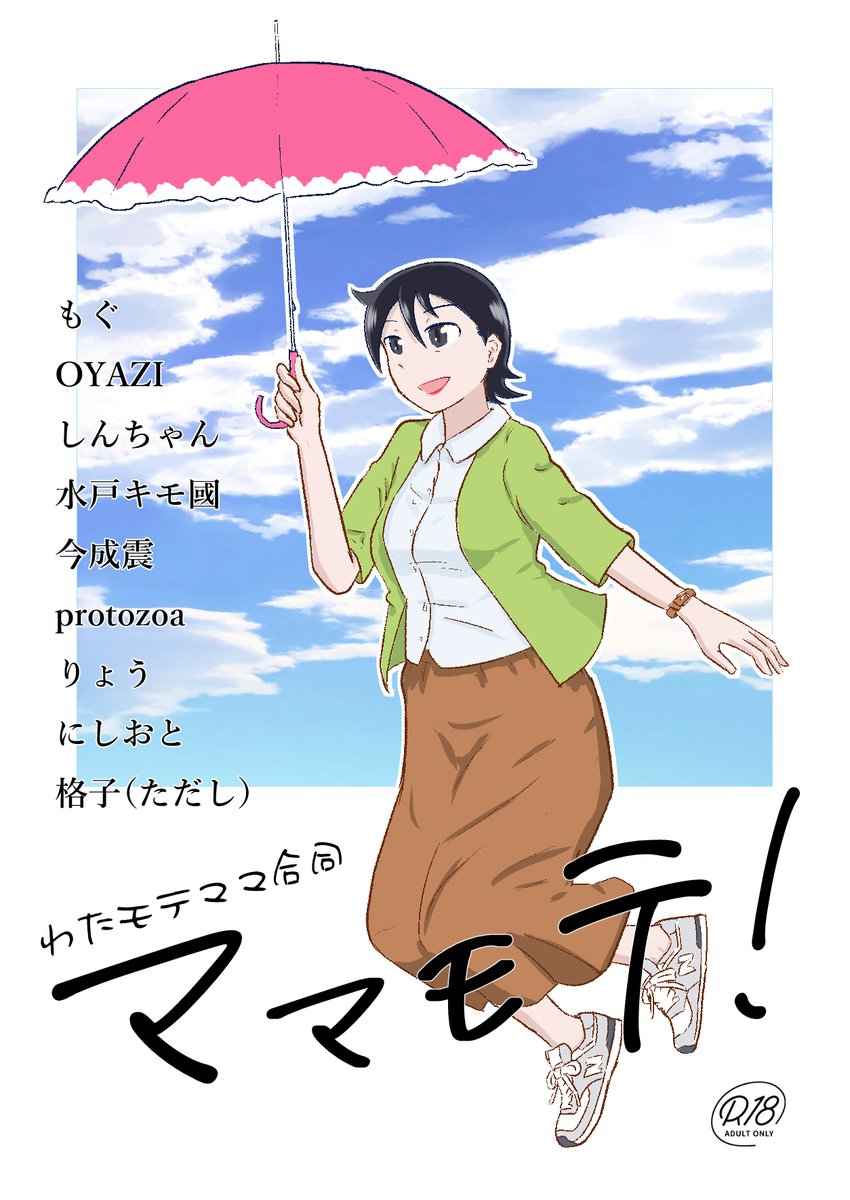 前代未聞のわたモテママオンリー合同本! 「わたモテママ合同 ママモテ!」 10月のモテ巡4で発行した本ですがまだ少し通販在庫があります! 宜しければモテ即12の新刊のついでにでもお求めください。 https://www.melonbooks.co.jp/detail/detail.php?product_id=2108865