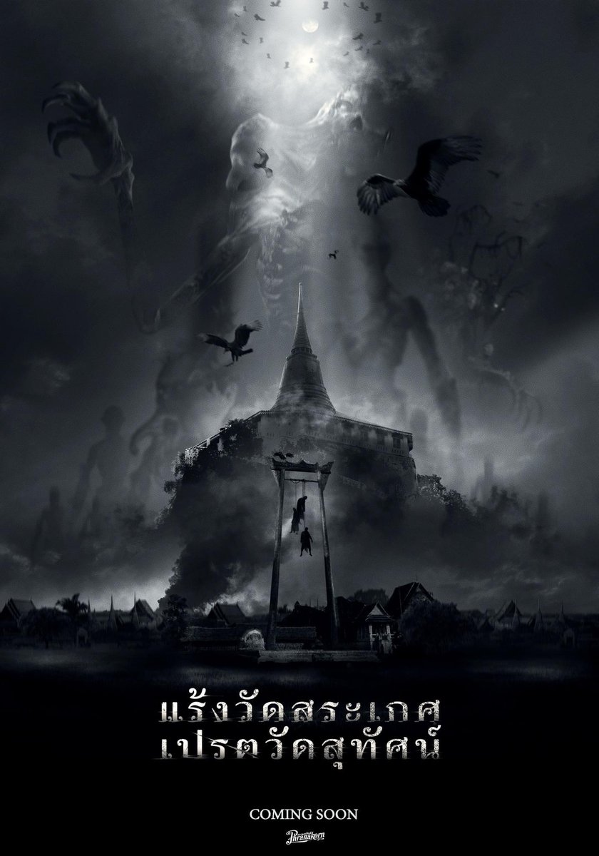 โปสเตอร์จาก ‘แร้งวัดสระเกศ เปรตวัดสุทัศน์’ หนังจากพระนครฟิล์ม น่าติดตามมากๆๆ

#แร้งวัดสระเกศเปรตวัดสุทัศน์