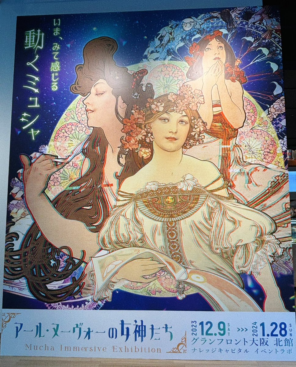 念願のグランフロント大阪で開催の 「アール・ヌーヴォーの女神たち」観ました! 映像作品は作品・連作ごとの演出や音楽も素晴らしかったです🌟 慣れ親しんだ美しい人たちがまばたきをしたり花や星が舞い散る様はときめきました 帰りに、グッズとコラボメニューのカプチーノ「舞踏」を購入しました☕️