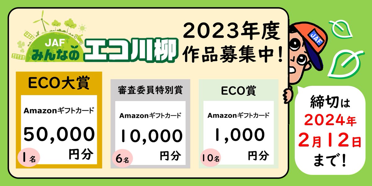 jaf_jp's tweet photo. ／
2023年度 JAFみんなのエコ川柳
作品募集中📣
＼
テーマ：わたしの推しエコ🫶✨
皆さんが推してるエコを川柳にのせてご応募ください🌱

🍀期間
2/12(月・祝)まで
🍀応募方法
オリジナルの川柳と一緒に本投稿を引用リポスト
Webフォームからもご応募できます☺

詳細は👉https://t.co/77Hb3QfqL3 https://t.co/jc7Wb5yOL0