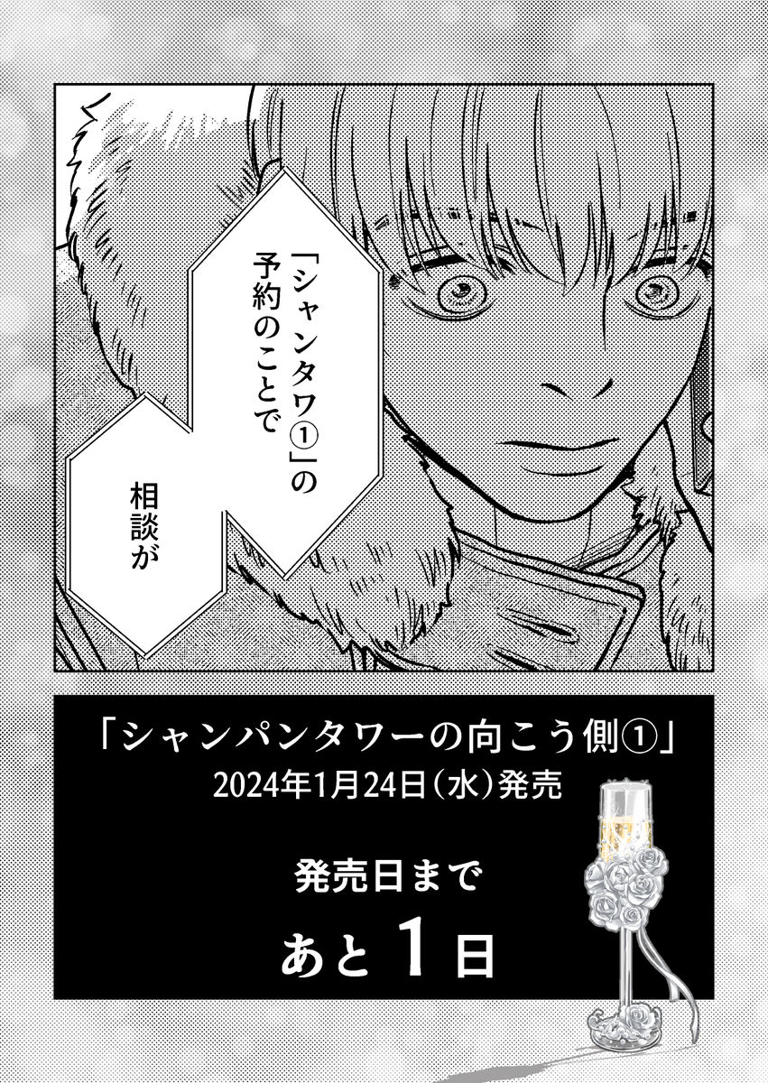 #拡散希望 #シャンパンタワーの向こう側 ★試し読みまるごと第1話は引用元から★ 書店情報など詳細はこちら⇒ https://rnk-sryk.fanbox.cc/posts/7323575