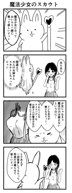 魔法少女のスカウト① #4コマ漫画 #漫画が読めるハッシュタグ