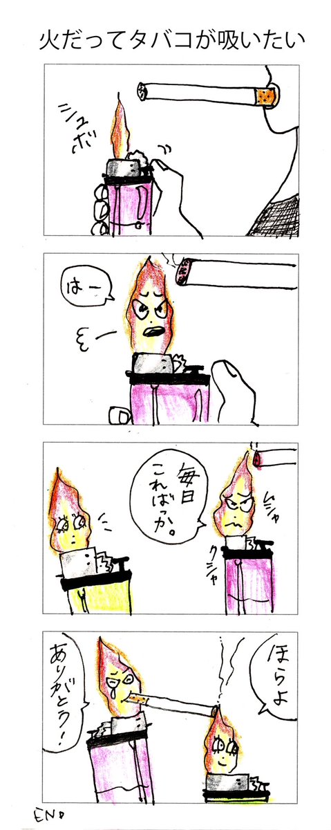 四コマ 火だってタバコが吸いたい 