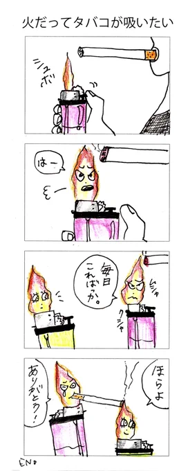 四コマ 火だってタバコが吸いたい 